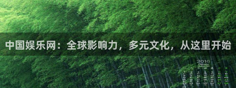 伟德国际1946主管：中国娱乐网：全球影响力，多元文化，从这里开始
