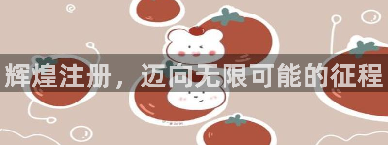伟德国际19464开户：辉煌注册，迈向无限可能的征程