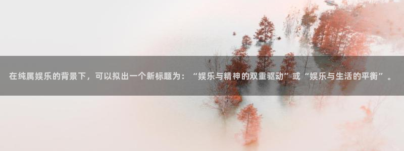 上海伟德国际1946汽车电子有限公司：在纯属娱乐的背景下，可以拟出一个新标题为：