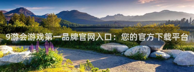 伟德国际1946登录：9游会游戏第一品牌官网入口：您的官方下载平台