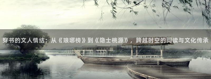 伟德国际1946凯捷开号链接：穿书的文人情结：从《琅琊榜》到《隐士桃源》，跨越时