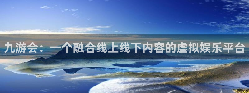伟德国际1946体育平台注册：九游会：一个融合线上线下内容的虚拟娱乐平台