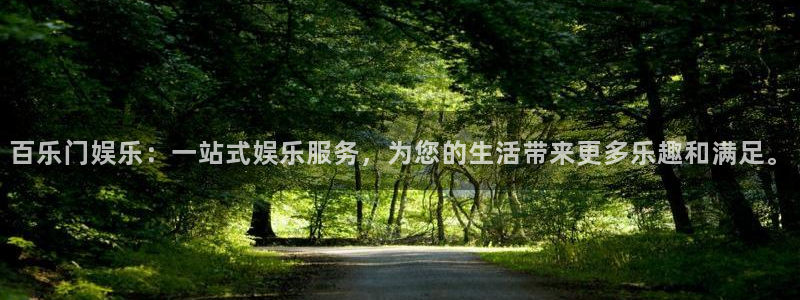 伟德国际1946vk：百乐门娱乐：一站式娱乐服务，为您的生活带来更多乐趣和满足。
