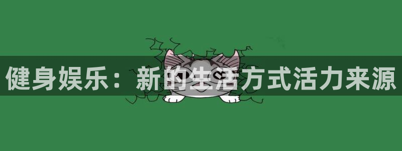伟德国际1946体育热门赛事有哪些：健身娱乐：新的生活方式活力来源