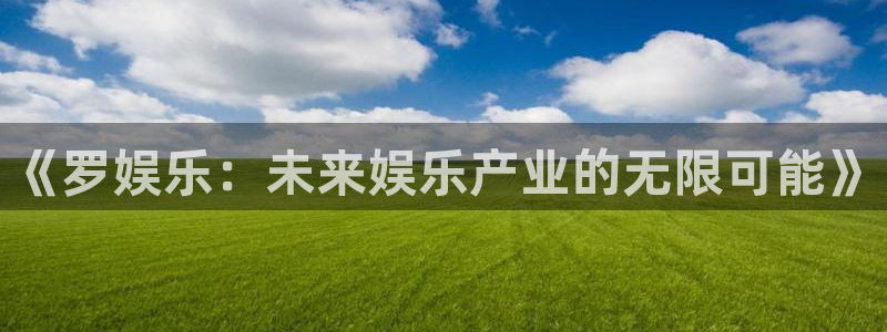 德国伟德国际1946集团：《罗娱乐：未来娱乐产业的无限可能》