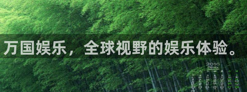 伟德国际1946集团总部：万国娱乐，全球视野的娱乐体验。