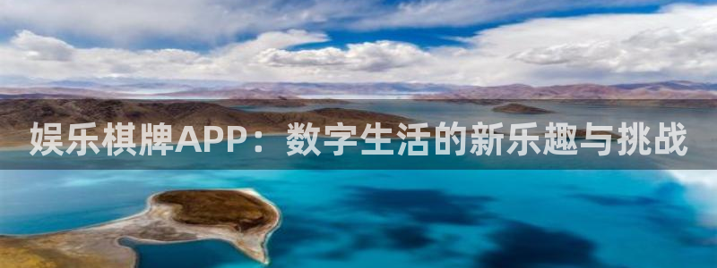 伟德国际1946体育注册：娱乐棋牌APP：数字生活的新乐趣与挑战