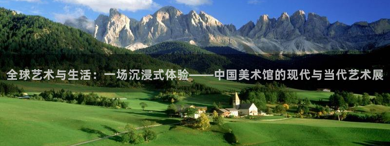 伟德国际1946官网入口：全球艺术与生活：一场沉浸式体验——中国美术馆的现代与当