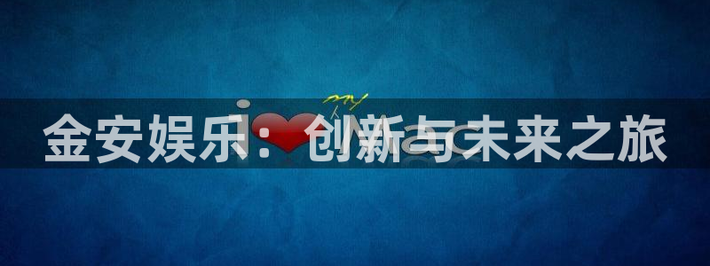 伟德国际19463官网：金安娱乐：创新与未来之旅