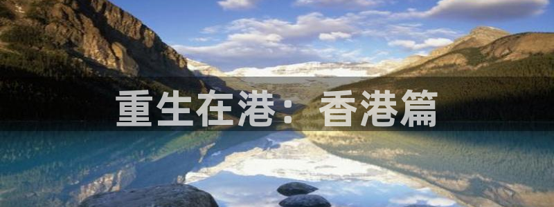 伟德国际1946体育3：重生在港：香港篇